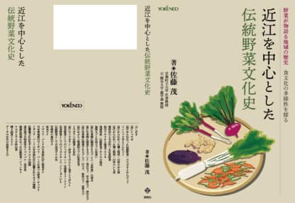 近江を中心とした伝統野菜文化史