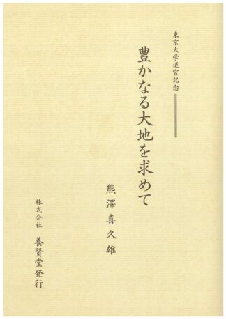 豊かなる大地を求めて