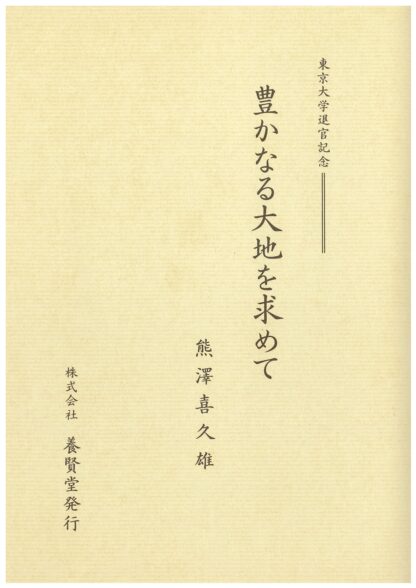 豊かなる大地を求めて