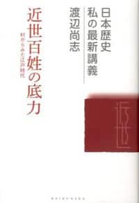 農村の歴史と農民の生活を知る本