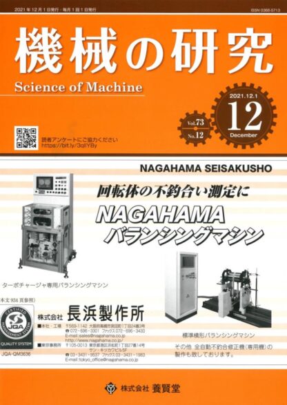 機械の研究 2021年12月1日発売 第73巻 第12号