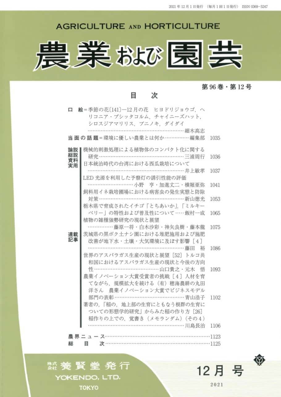株式会社　農業および園芸　2021年12月1日発売　第12号　第96巻　養賢堂