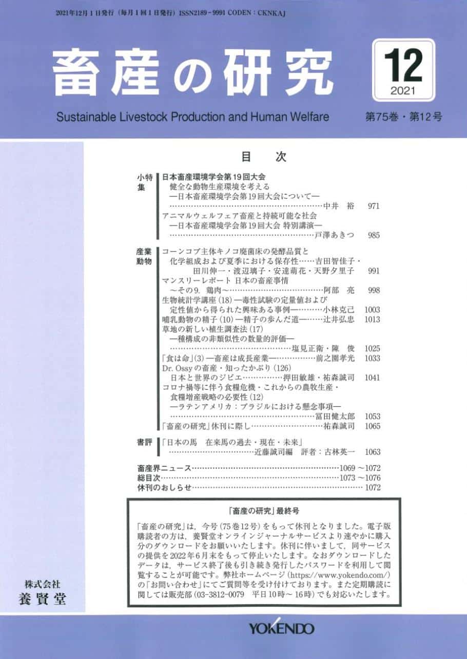 畜産の研究  2021年12月1日発売 第75巻 第12号