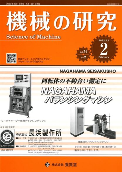 機械の研究 2022年2月1日発売 第74巻 第2号