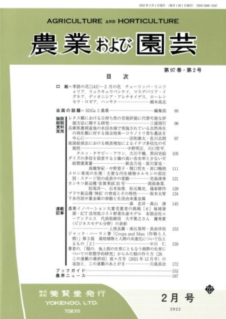 農業および園芸 2022年2月1日発売 第97巻 第2号