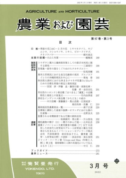 農業および園芸 2022年3月1日発売 第97巻 第3号