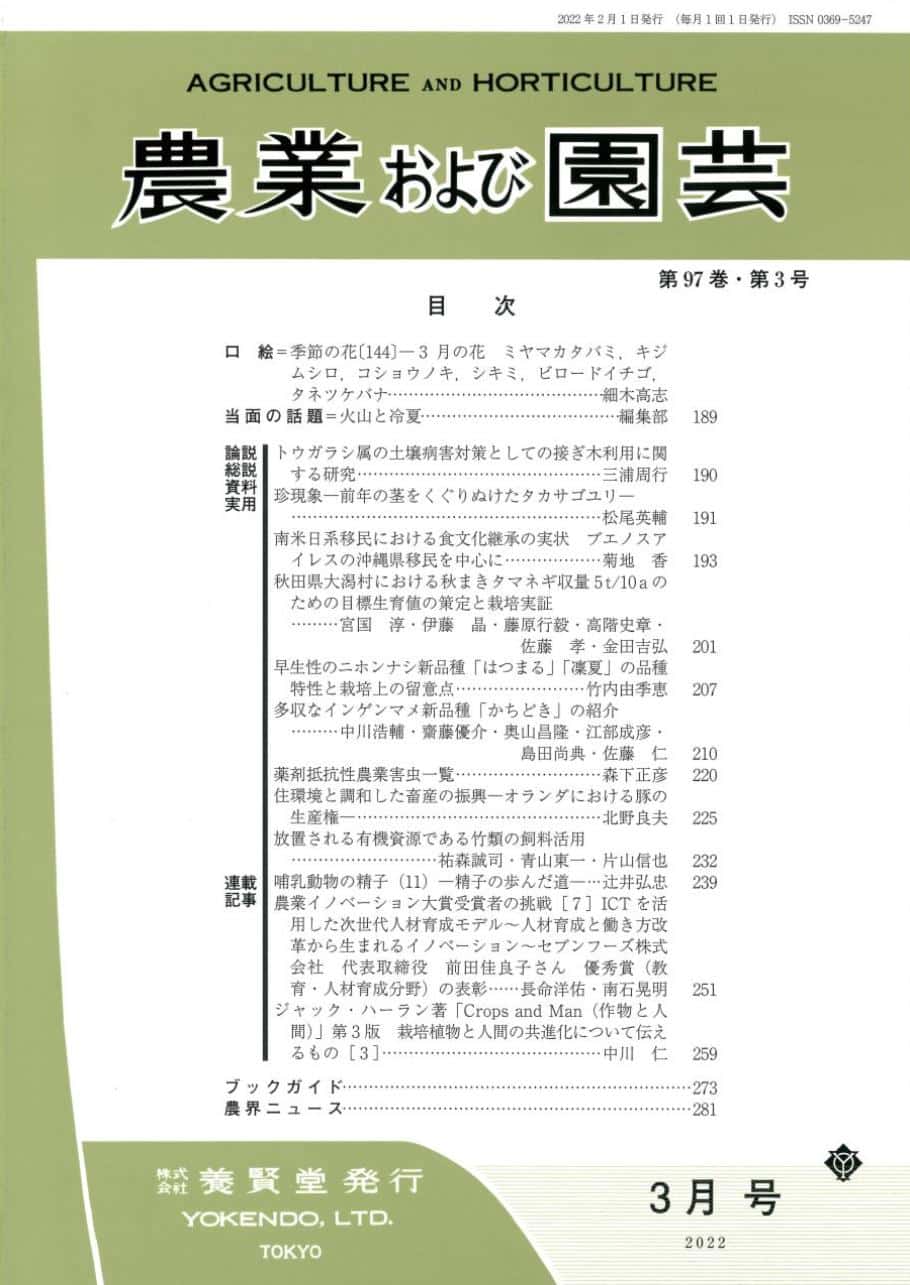 農業および園芸　養賢堂　第3号　2022年3月1日発売　第97巻　株式会社