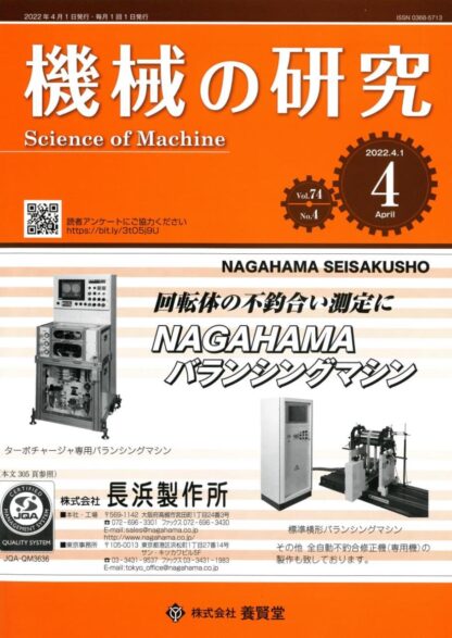 機械の研究 2022年4月1日発売 第74巻 第4号