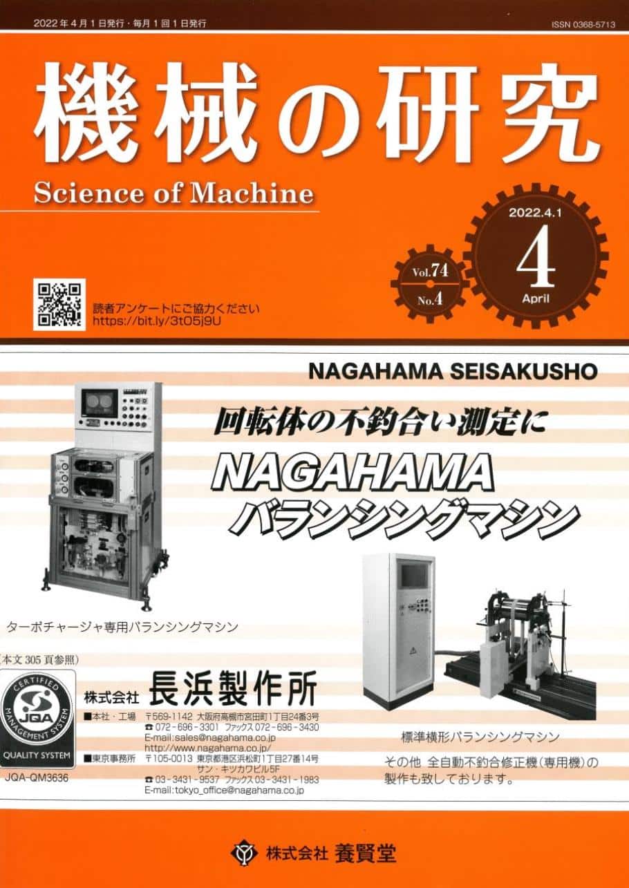 株式会社　養賢堂　機械の研究　第74巻　2022年4月1日発売　第4号