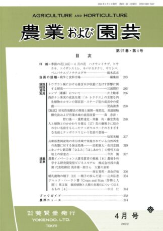 農業および園芸 2022年4月1日発売 第97巻 第4号