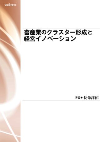 畜産業のクラスター形成と経営イノベーション