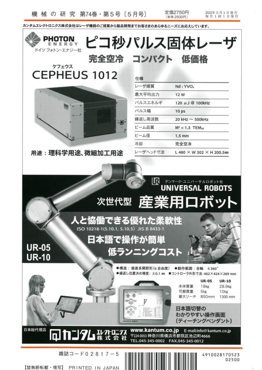 機械の研究　第74巻　2022年5月1日発売　第5号　株式会社　養賢堂