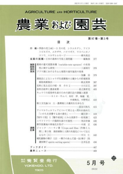 農業および園芸 2022年5月1日発売 第97巻 第5号