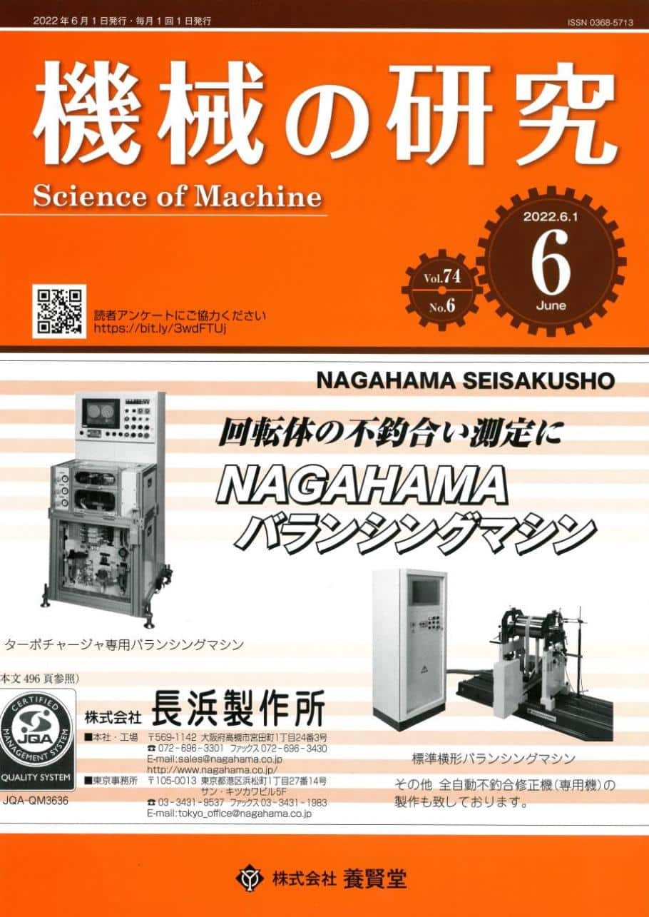 機械の研究 2022年6月1日発売 第74巻 第6号 - 株式会社 養賢堂