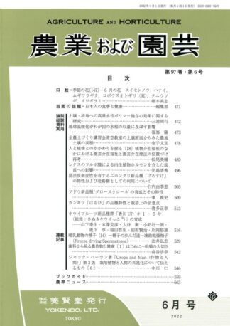 農業および園芸 2022年6月1日発売 第97巻 第6号