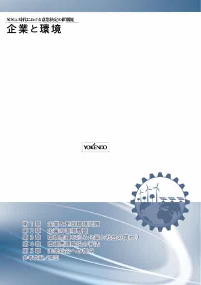 企業と環境