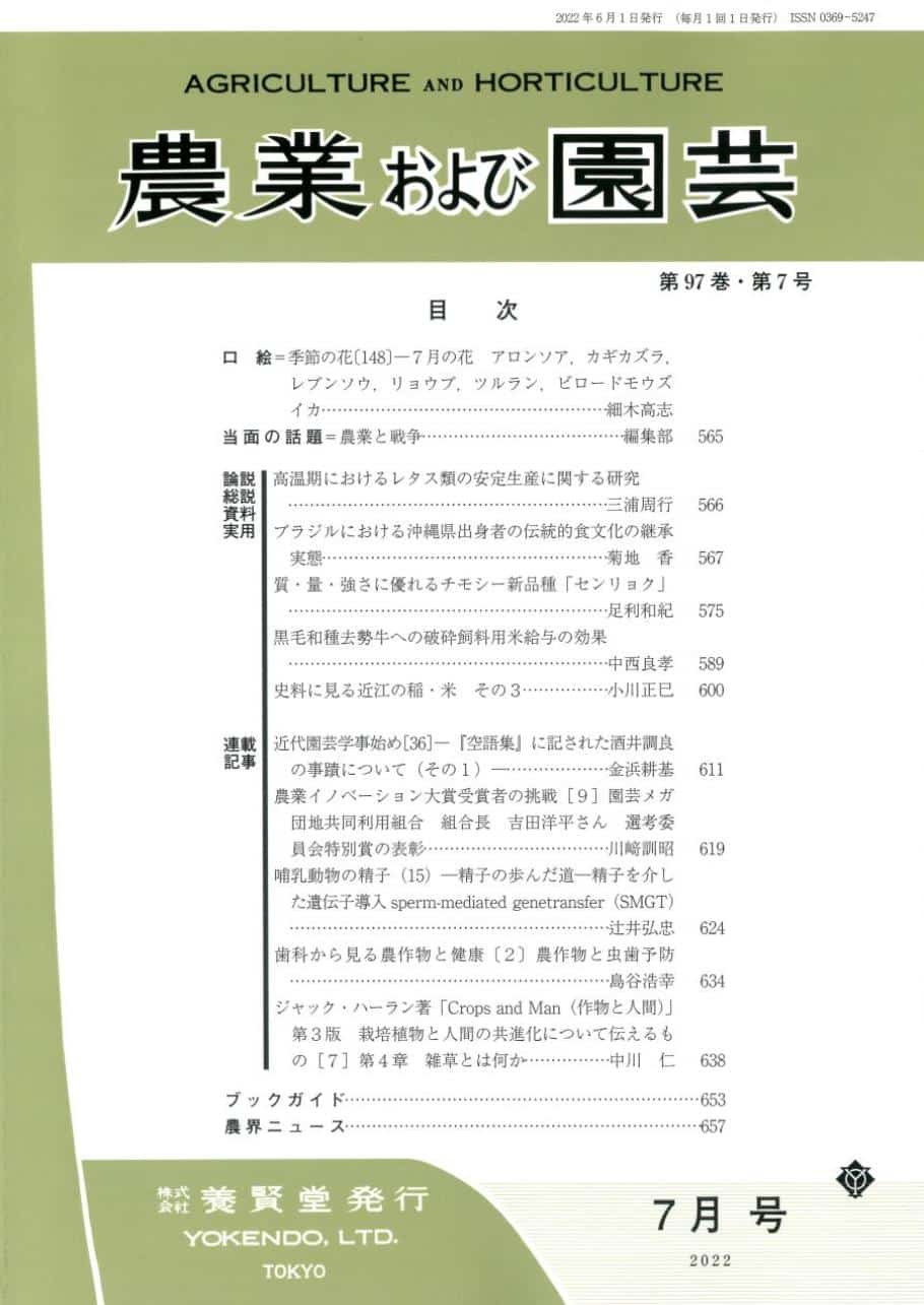 株式会社　農業および園芸　第7号　第97巻　2022年7月1日発売　養賢堂