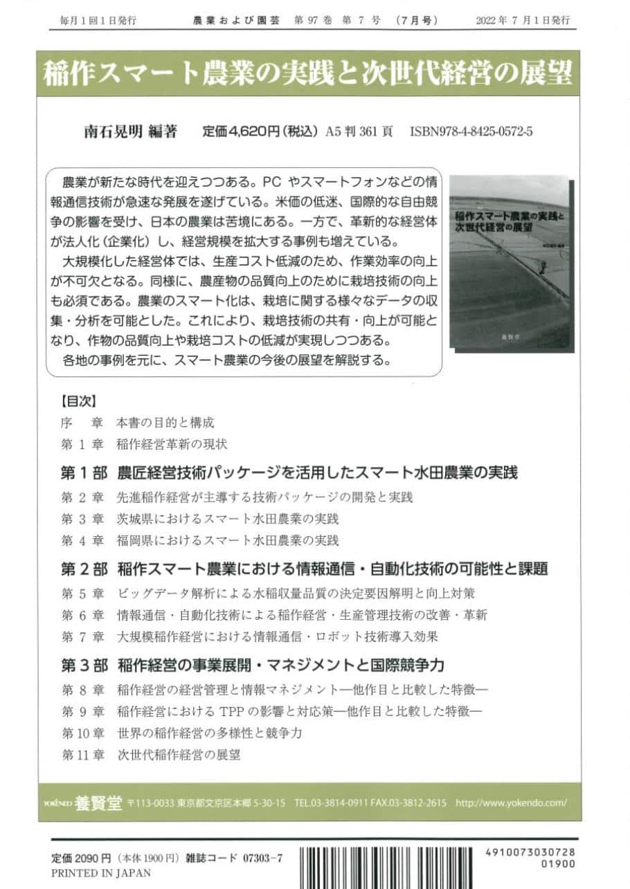 株式会社　農業および園芸　第7号　第97巻　2022年7月1日発売　養賢堂