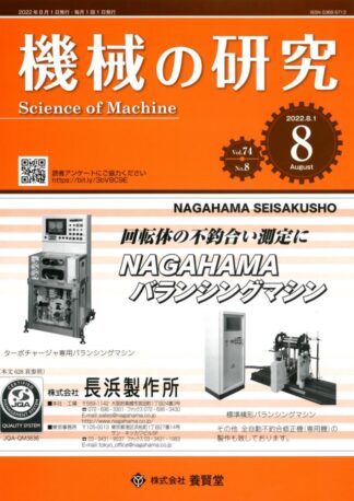 機械の研究 2022年8月1日発売 第74巻 第8号