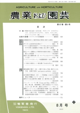 農業および園芸 2022年8月1日発売 第97巻 第8号