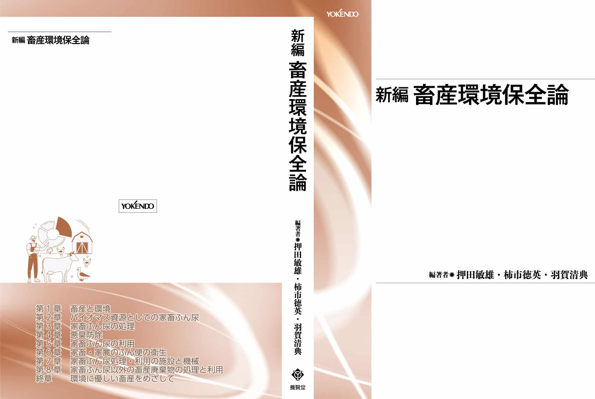 新編　畜産環境保全論（第2版）　株式会社　養賢堂