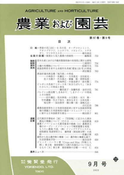 農業および園芸 2022年9月1日発売 第97巻 第9号