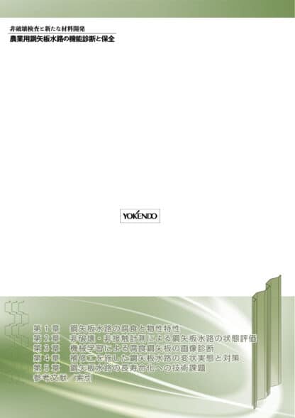 農業用鋼矢板水路の機能診断と保全