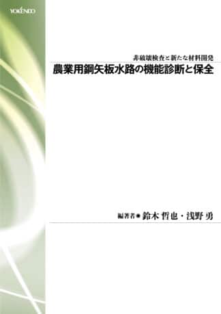 農業用鋼矢板水路の機能診断と保全