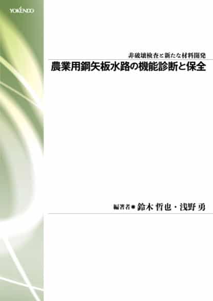 農業用鋼矢板水路の機能診断と保全