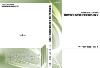 農業用鋼矢板水路の機能診断と保全