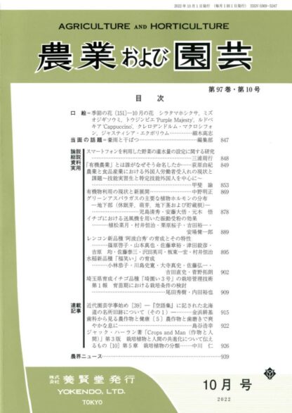 農業および園芸 2022年10月1日発売 第97巻 第10号