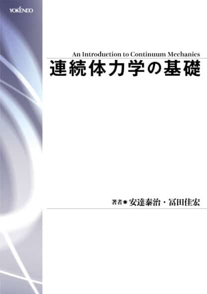 連続体力学の基礎（第2版）