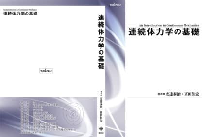 連続体力学の基礎（第2版）