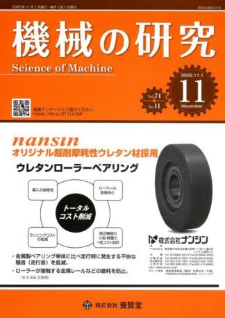 機械の研究 2022年11月1日発売 第74巻 第11号