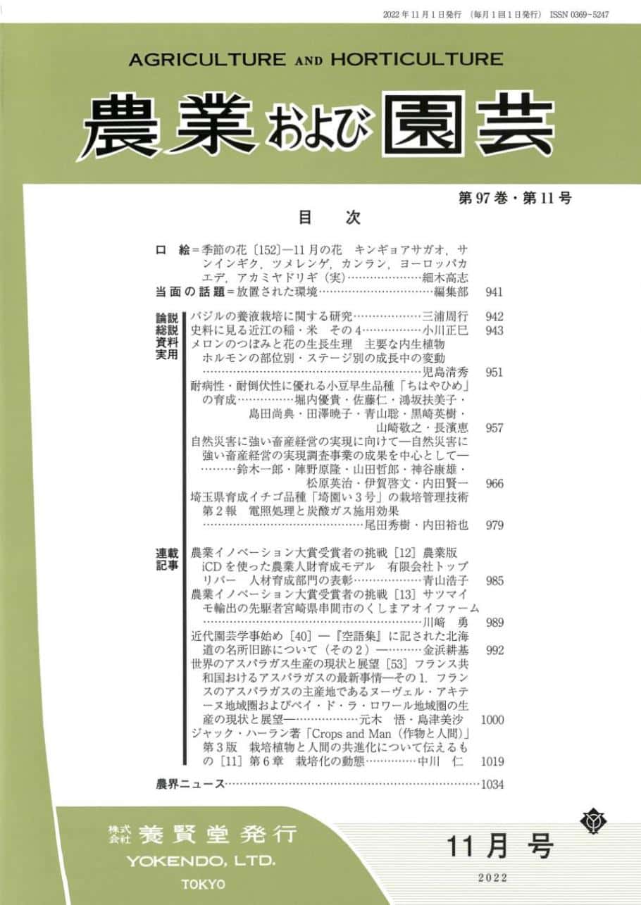 農業および園芸 2022年11月1日発売 第97巻 第11号 - 株式会社 養賢堂