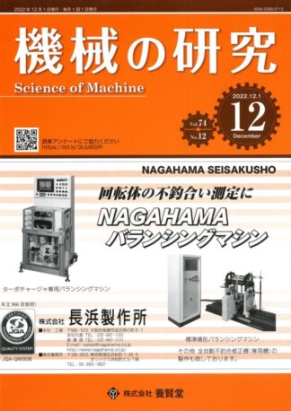 機械の研究 2022年12月1日発売 第74巻 第12号