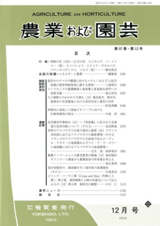 農業および園芸 2022年12月1日発売 第97巻 第12号