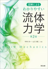 図解による わかりやすい流体力学（第２版） - 株式会社 養賢堂