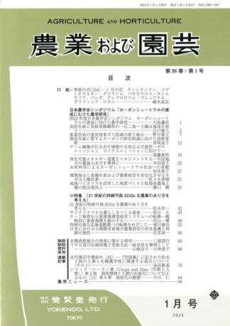 農業および園芸 2023年1月1日発売 第98巻 第1号