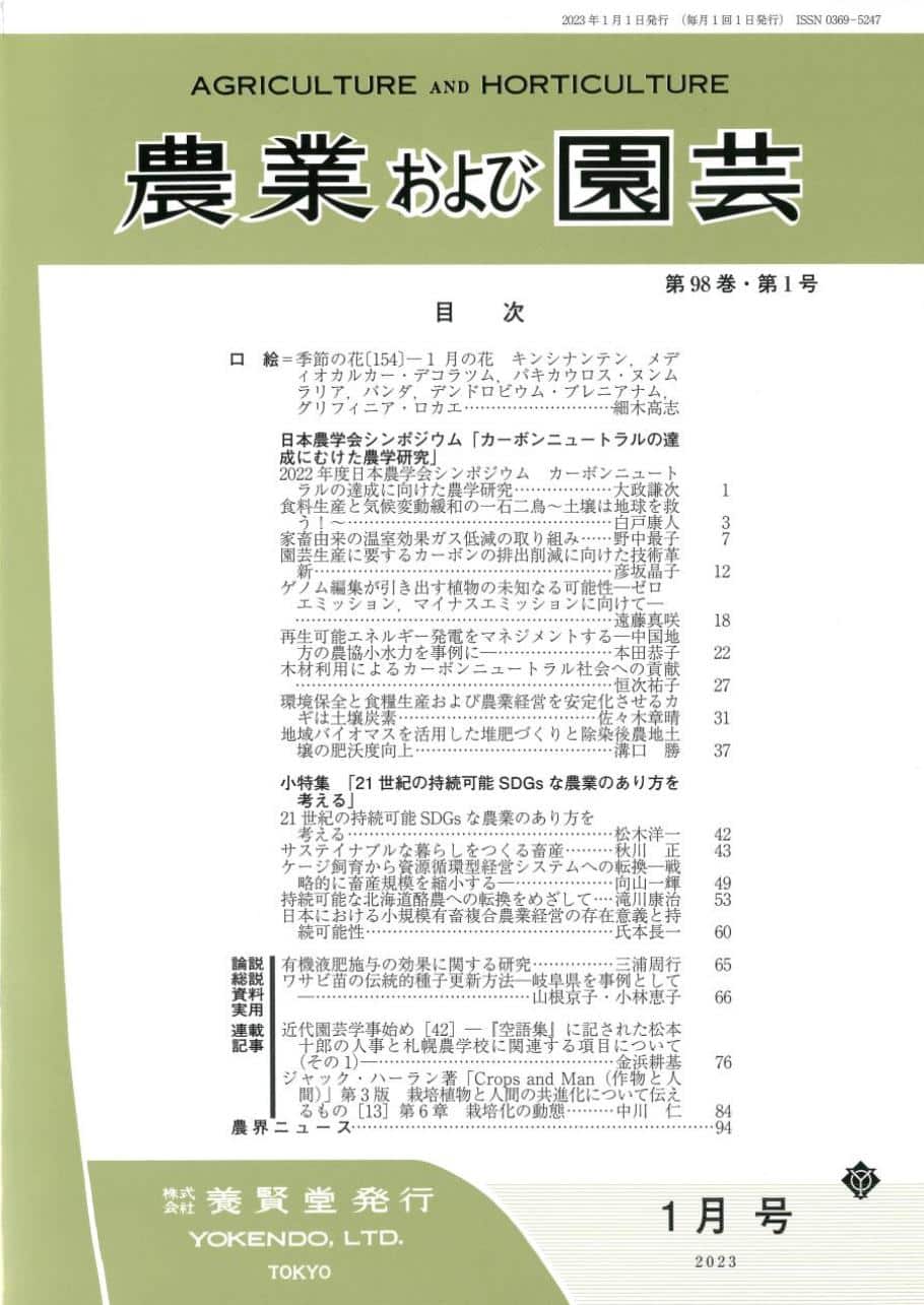 第98巻　養賢堂　農業および園芸　株式会社　2023年1月1日発売　第1号