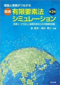 理論と実務がつながる<br>実践有限要素法シミュレーション（第２版）