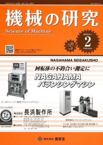 機械の研究 2023年2月1日発売 第75巻 第2号