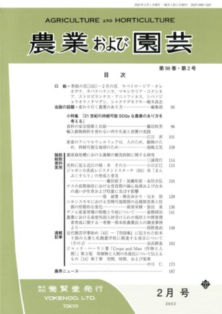 農業および園芸 2023年2月1日発売 第98巻 第2号