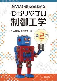 MATLAB/Simulink による<br>わかりやすい制御工学（第 2 版）