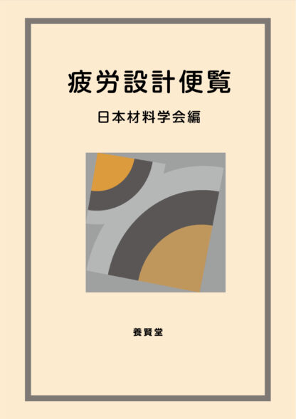 疲労設計便覧［並製版］