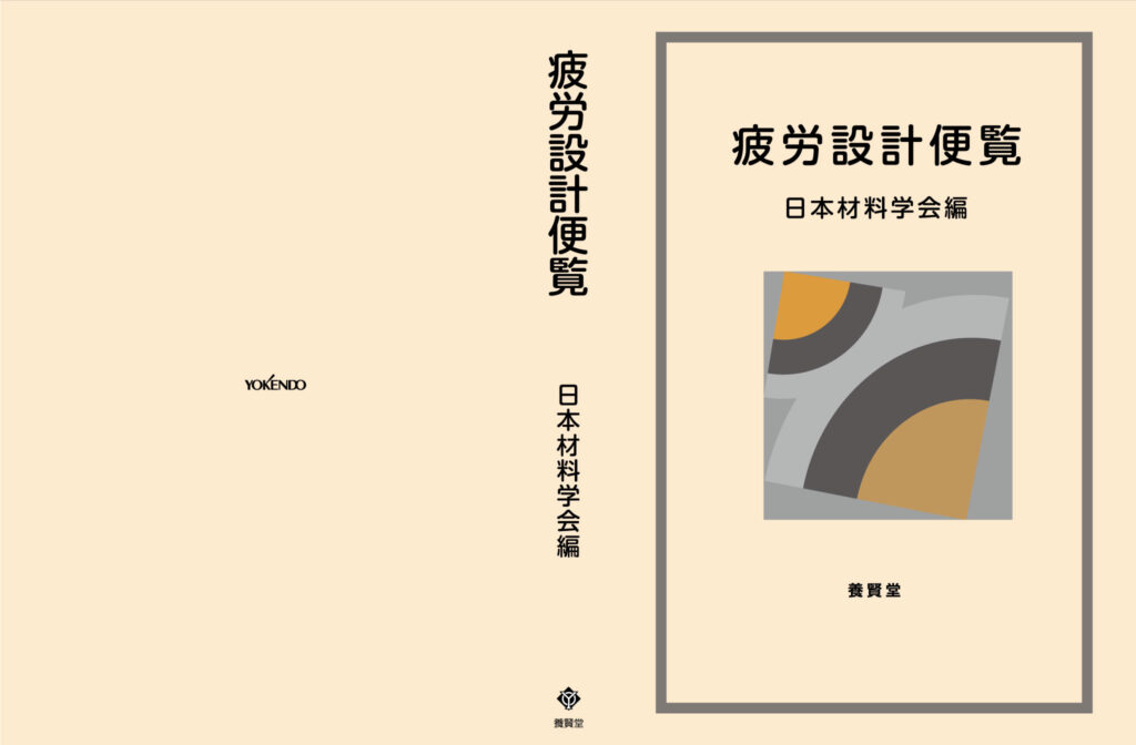疲労設計便覧[並製版] - 株式会社 養賢堂