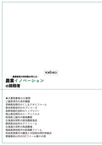 農業イノベーションの挑戦者