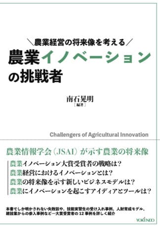 農業イノベーションの挑戦者