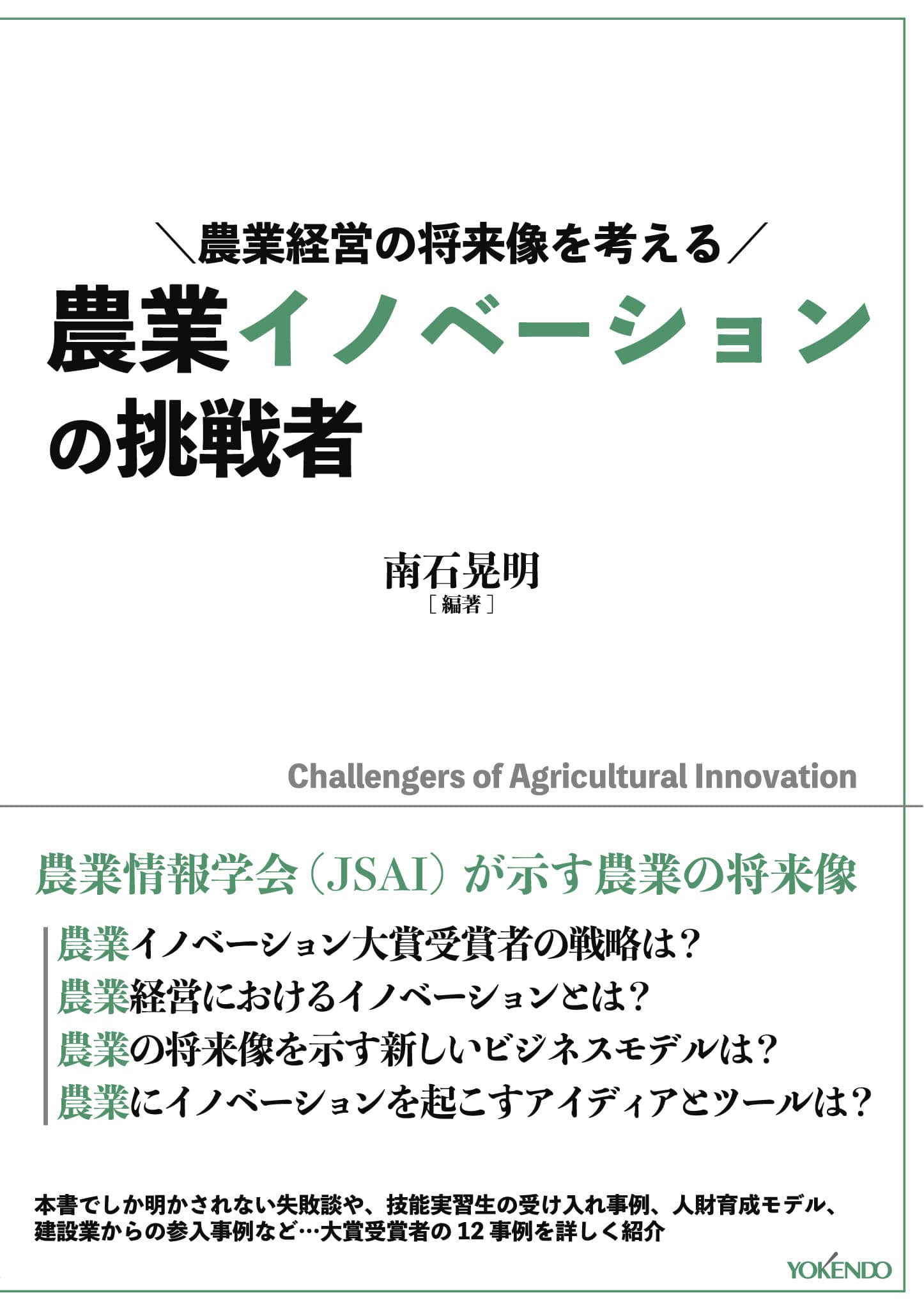農業イノベーションの挑戦者　養賢堂　農業経営の将来像を考える　株式会社