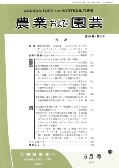 農業および園芸 2023年5月1日発売 第98巻 第5号